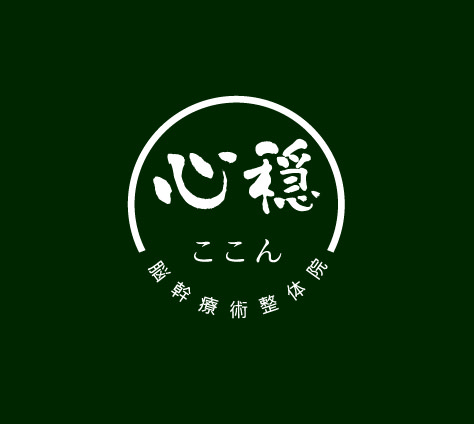 心穏(ここん)脳幹療術整体院